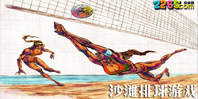 沙滩排球游戏