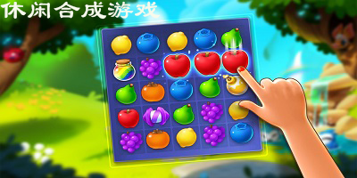 休闲合成游戏