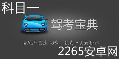 科目一app