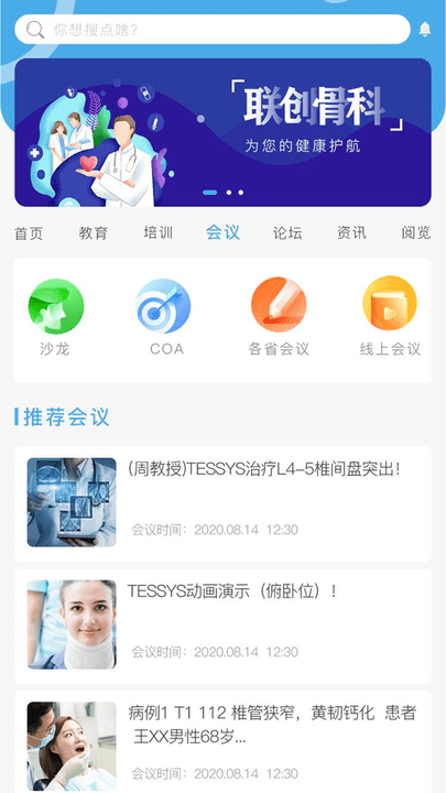 联创骨科网 联创骨科官方版下载