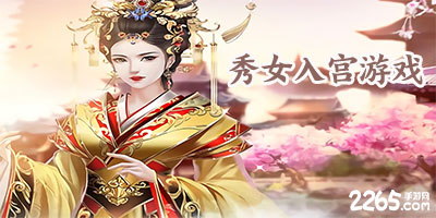 秀女入宫游戏