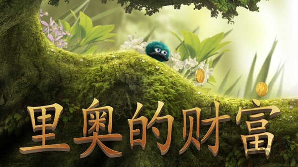 里奥的财富完整破解版 里奥的财富破解版下载