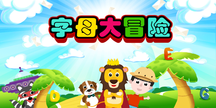 字母大冒险软件