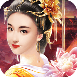 爱妃哪里跑官方版