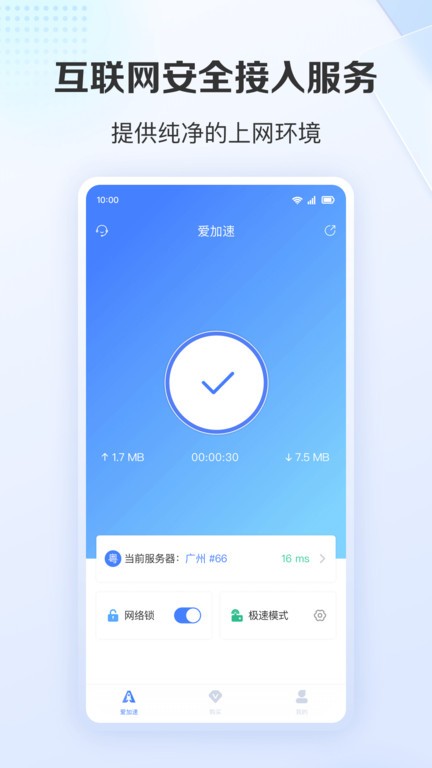 爱加速免费版