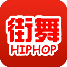 热血街舞app