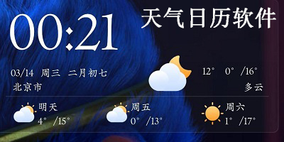 天气日历软件