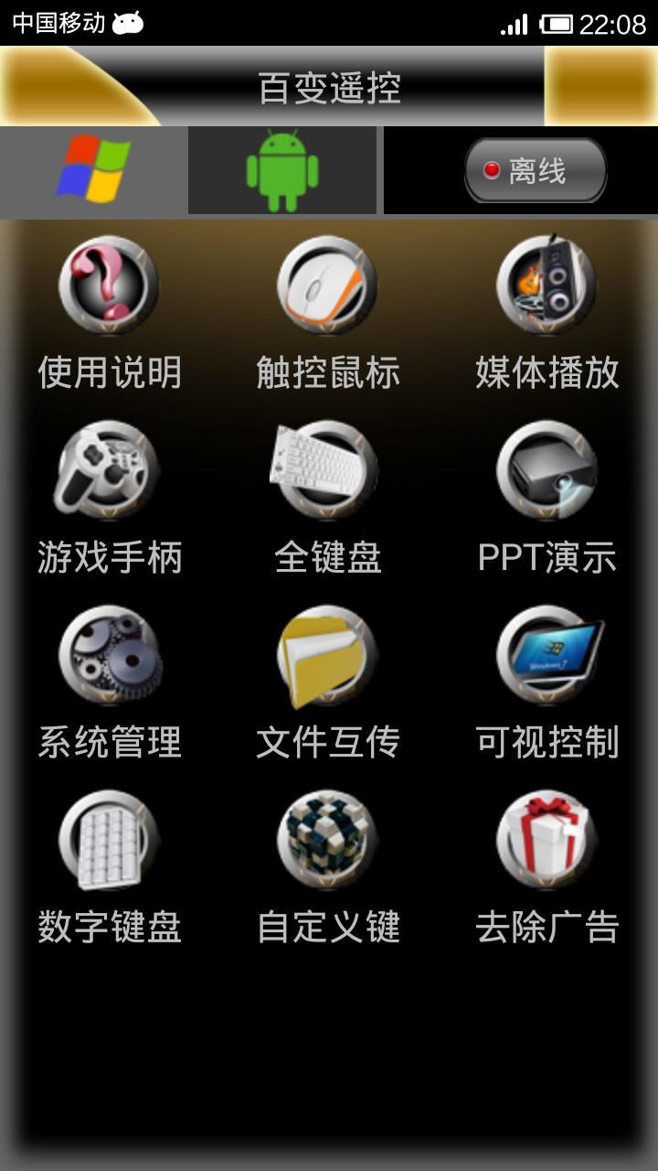 百变遥控客户端