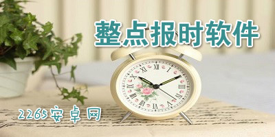 整点报时软件