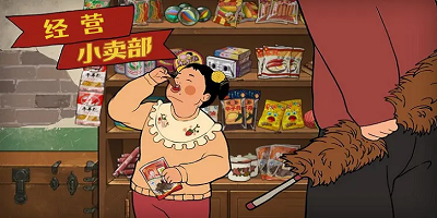 小卖部经营游戏