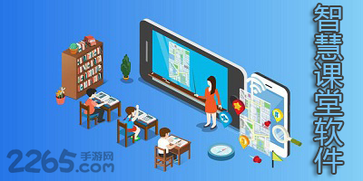 智慧课堂软件