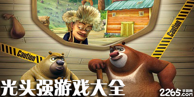 光头强游戏