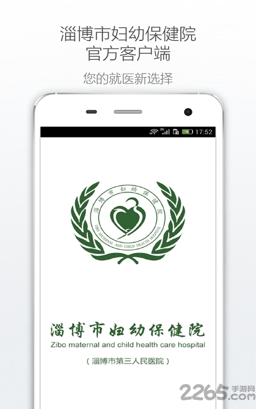 淄博妇幼保健院移动版 淄博妇幼保健院app下载