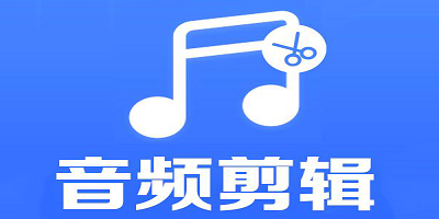 音乐截取软件