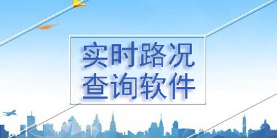 实时路况查询软件