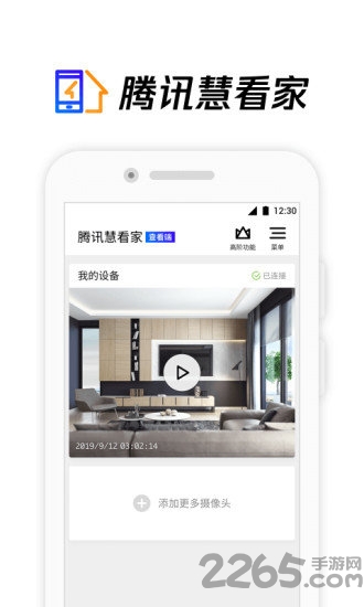 腾讯慧看家下载