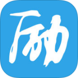 励志君软件