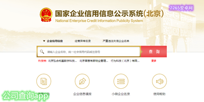 公司查询app