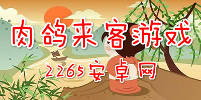 肉鸽来客游戏