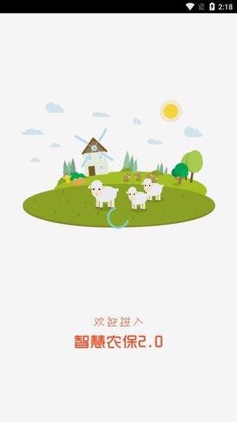 智慧农保app 智慧农保软件