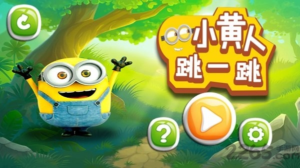 小黄人跳一跳最新版