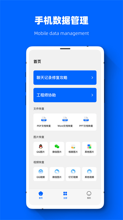聊天恢复数据精灵软件
