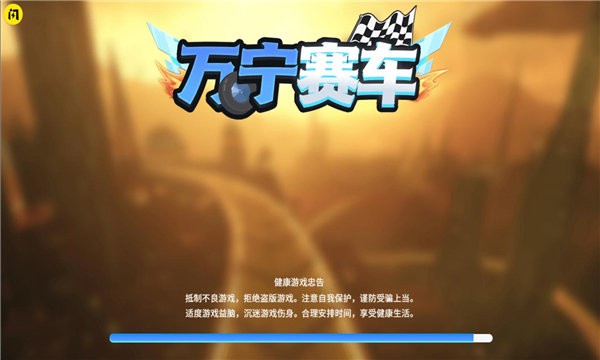 万宁赛车游戏