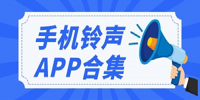 换手机铃声的软件