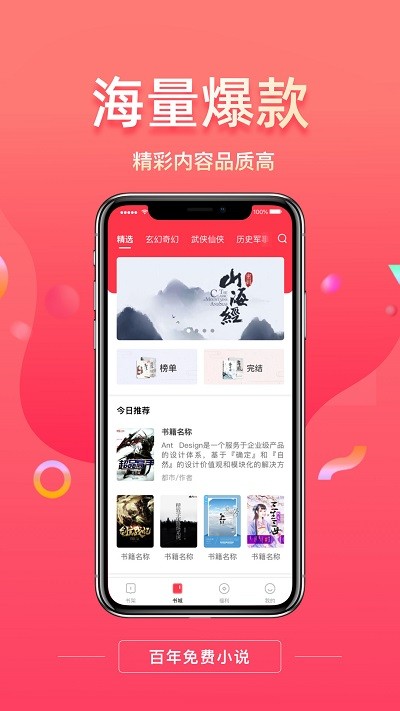 百年免费小说软件