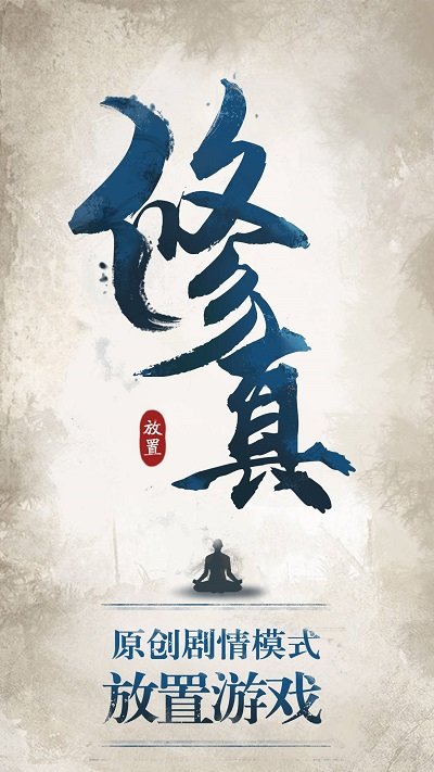修真江湖百度版官方版