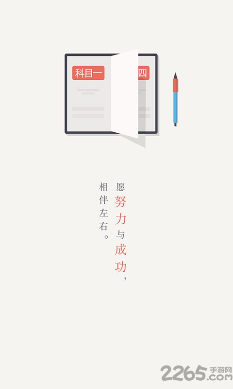 驾考通软件