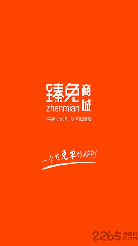 臻免商城app 臻免商城手机软件