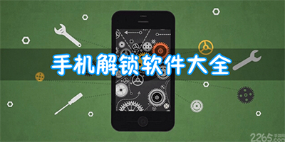 手机解锁软件