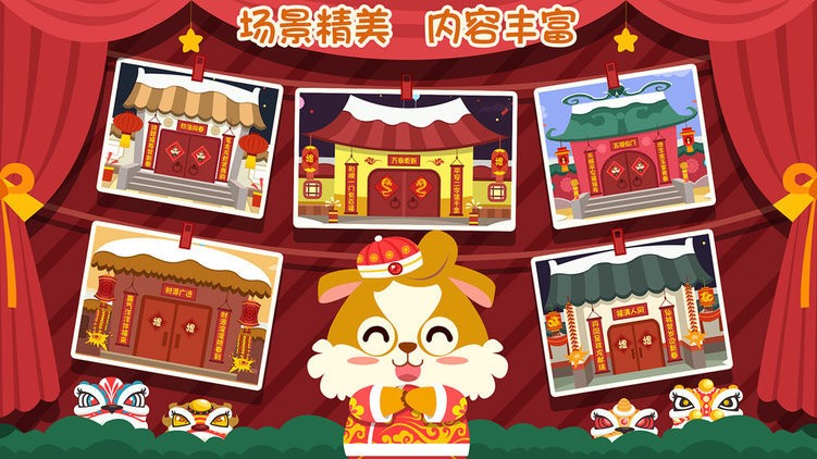 儿童过春节游戏 儿童过春节游戏最新版下载