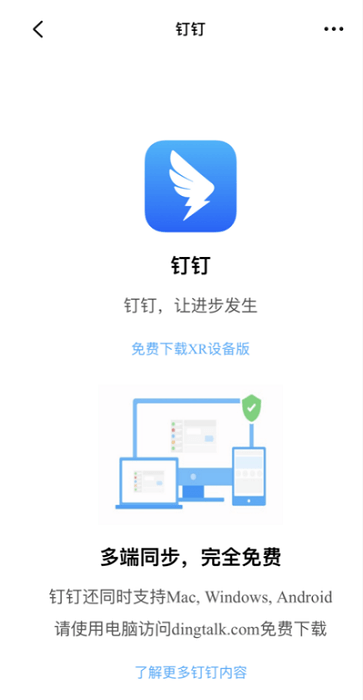 钉钉xr设备版下载