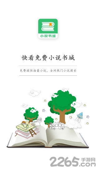 快看免费小说书城软件