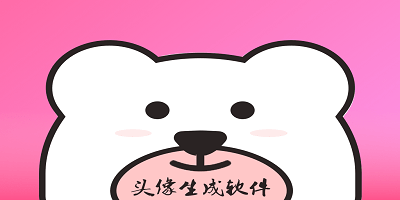头像生成软件