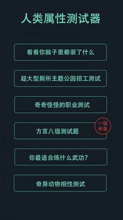 人类属性测试器官方版下载