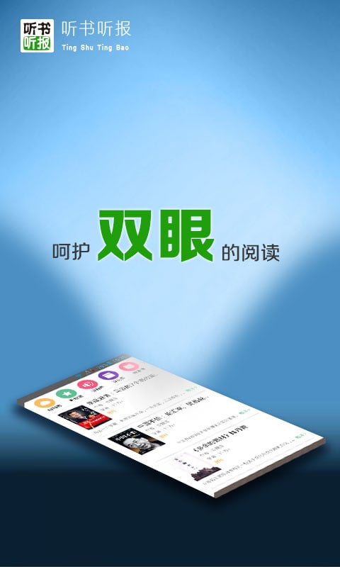 听书听报软件