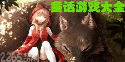 童话游戏