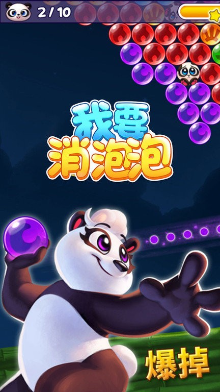 我要消泡泡游戏