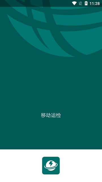 移动运检管理系统