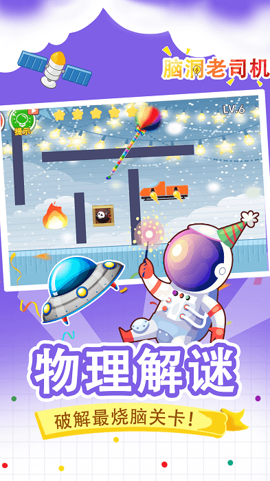 脑洞老司机游戏