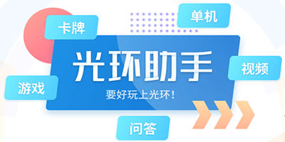 光环助手