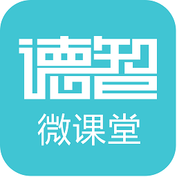 德智微课手机版