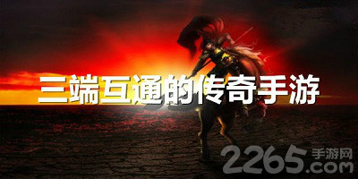 三端互通的传奇手游