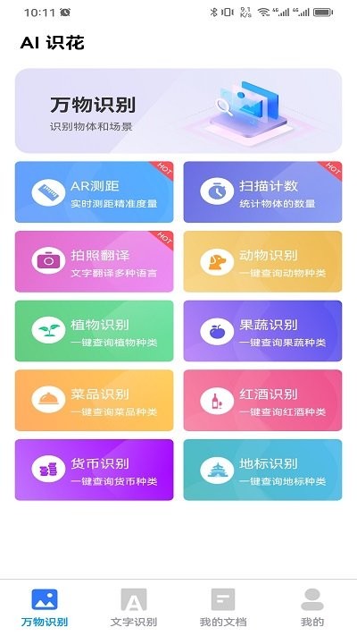ai识花app下载