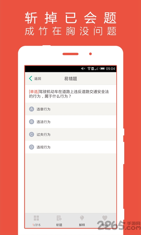 驾考通软件