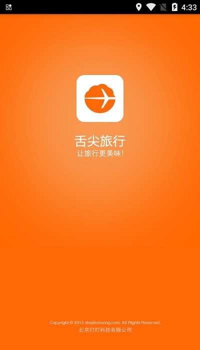 舌尖旅行客户端