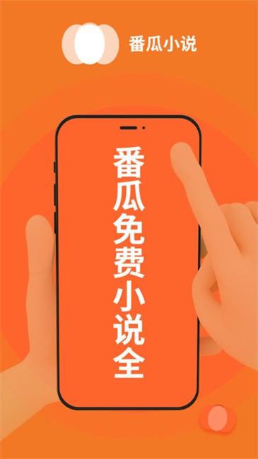 番瓜软件小说平台